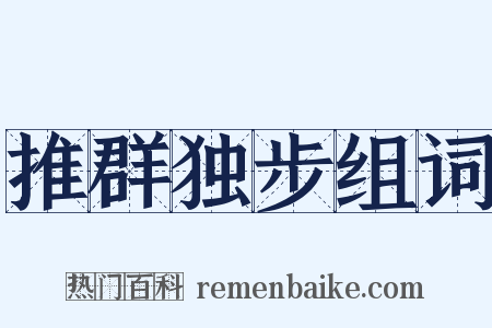 推群独步组词是什么意思的图片